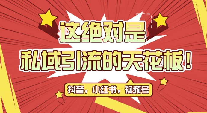 最新首发全平台引流玩法,公域引流私域玩法,轻松获客500+,附引流脚本,克隆截流自热玩法【揭秘】-识享社