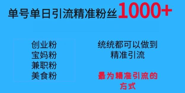 单号单日引流精准粉丝1000+，最为精准引流的方式-识享社
