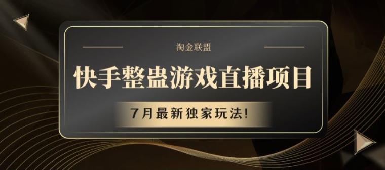 快手整蛊游戏直播项目,7月最新独家玩法【揭秘】-识享社