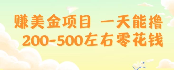 赚美金项目一天能撸200-500左右零花钱，无任何限制，人人都可做，简单快捷，可批量复制-识享社