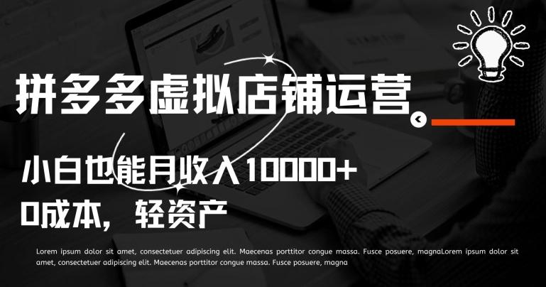 拼多多虚拟店铺运营小白也能月收入10000+【揭秘】-识享社