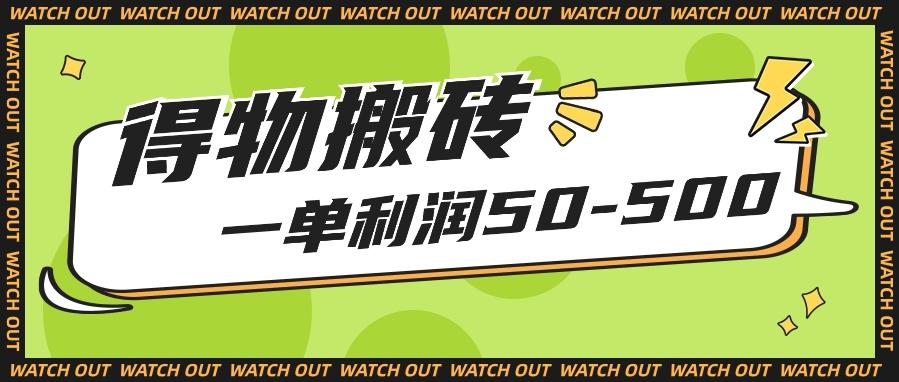 人人可做得物搬砖项目，一单利润50-500【附保姆级教程】-识享社