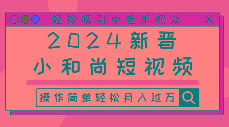 2024新晋小和尚短视频，轻松吸引中老年观众，操作简单轻松月入过万-识享社