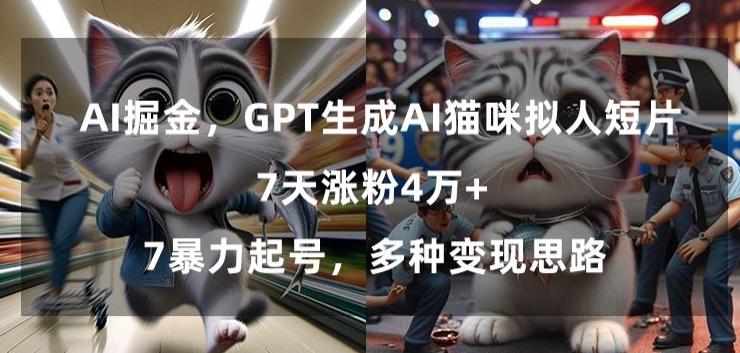 GPT生成AI猫咪拟人短片，7天涨粉4万+，暴力起号，多种变现思路【揭秘】-识享社
