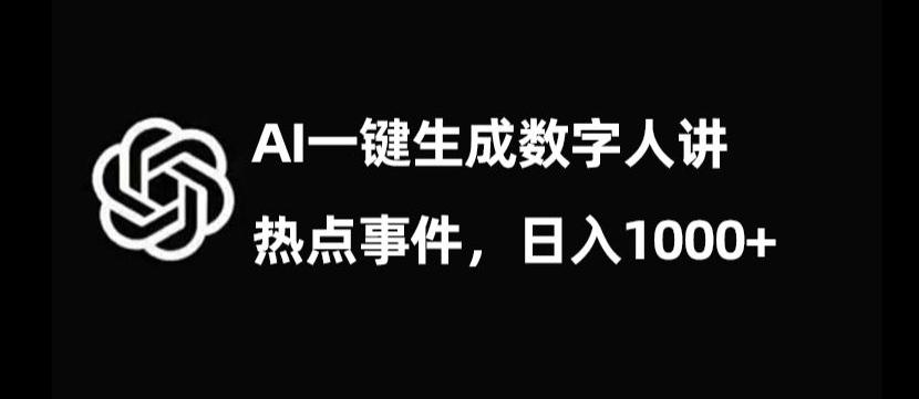 流量密码，AI生成数字人讲热点事件，日入1000+【揭秘】-识享社