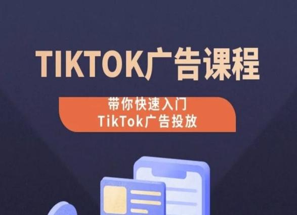 TikTok广告投放课程，从0-1实操课，带你快速入门TikTok广告投放-识享社