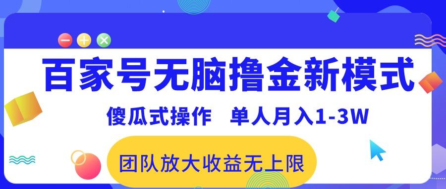 百家号无脑撸金新模式，傻瓜式操作，单人月入1-3万！团队放大收益无上限！-识享社
