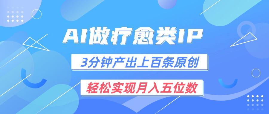 用AI做疗愈IP,3分钟可产出上百条原创,轻松实现月入五位数-识享社