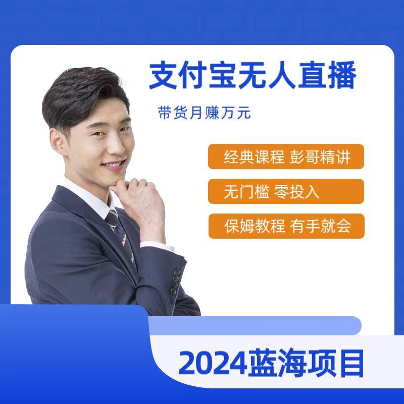 最新支付宝无人直播课程,2024年最稳项目,保姆教程,小白轻松上手日入500+-识享社