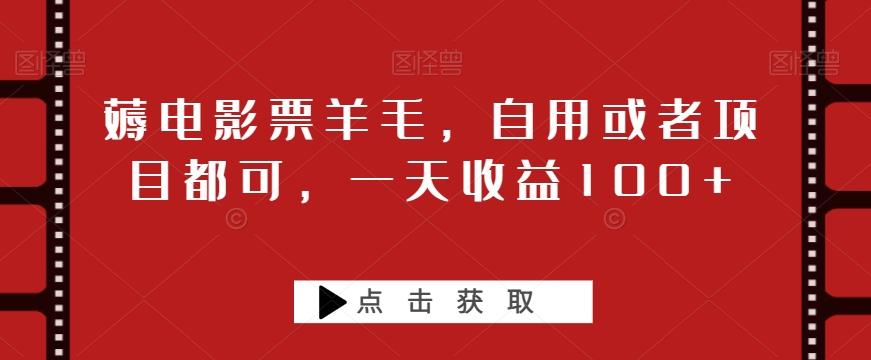 薅电影票羊毛，自用或者项目都可，一天收益100+-识享社