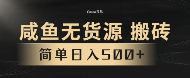 咸鱼无货源搬砖玩法，超火赛道，有手就行月入几万-识享社