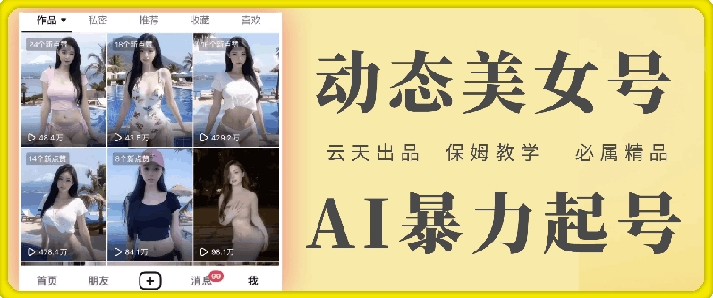 云天AI美女号暴力起号，白嫖玩法，保姆级教学，超详细-识享社