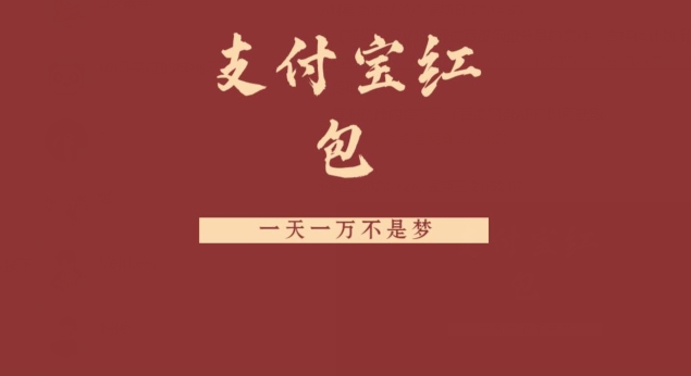 支付宝红包，抓住风口，一天一万不是梦-识享社