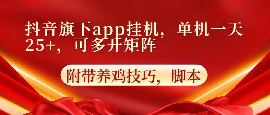 抖音旗下app自动挂机,单机一天收益25+,可多开矩阵-识享社