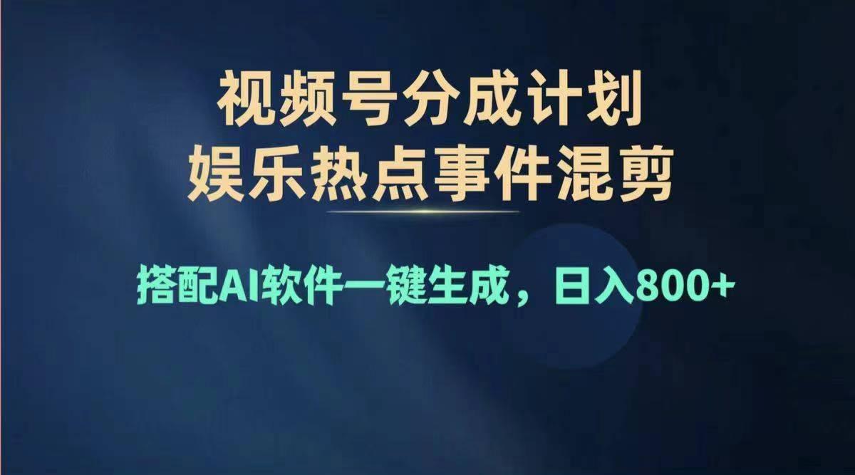 2024年度视频号赚钱大赛道，单日变现1000+，多劳多得，复制粘贴100%过…-识享社