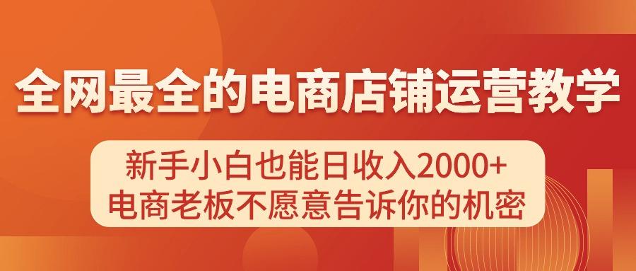 电商店铺运营教学，新手小白也能日收入2000+，电商老板不愿意告诉你的机密-识享社