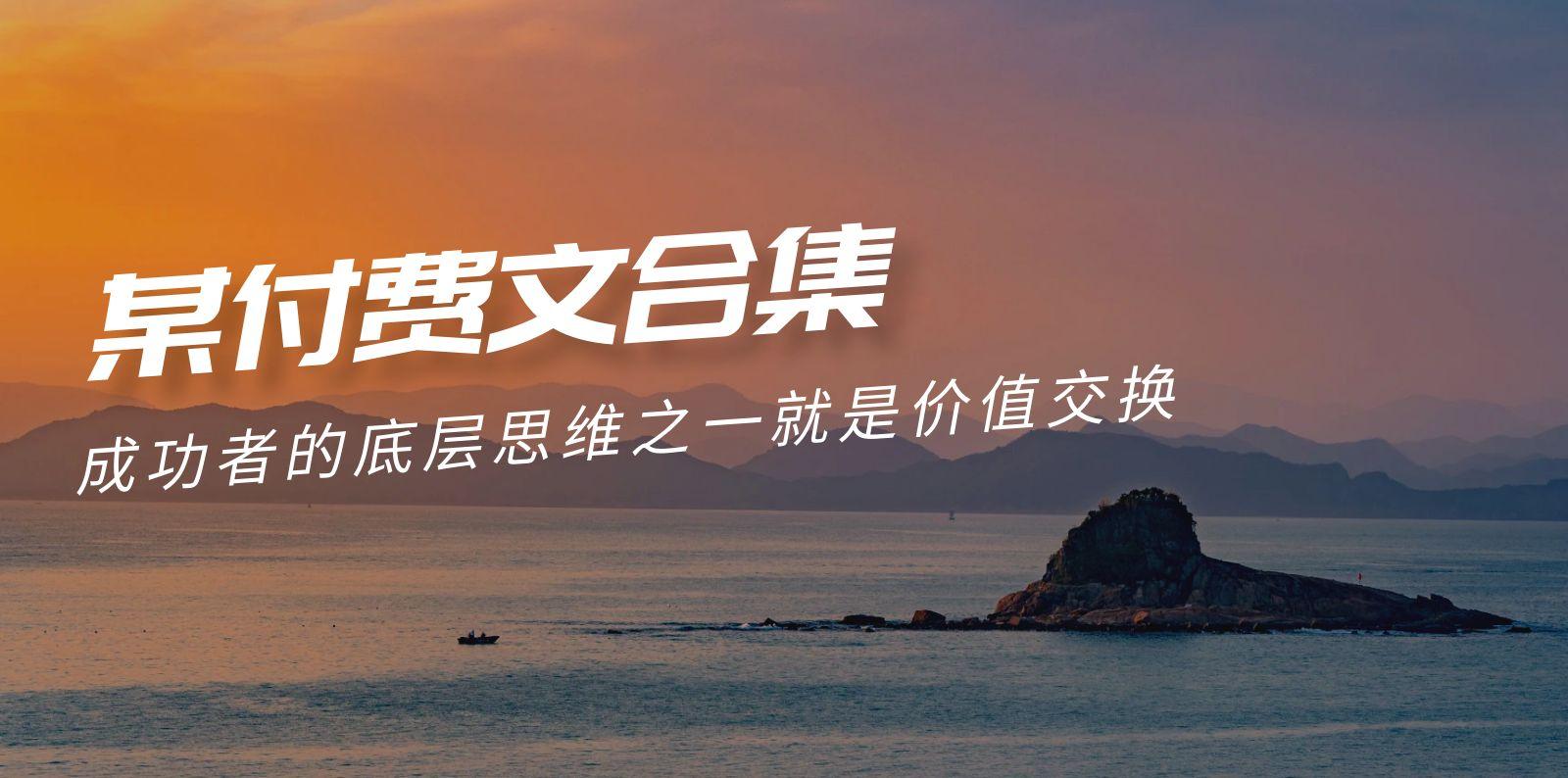 (9708期)赢在 8小时之外《付费文合集》成功者的底层思维之一 就是价值交换-识享社