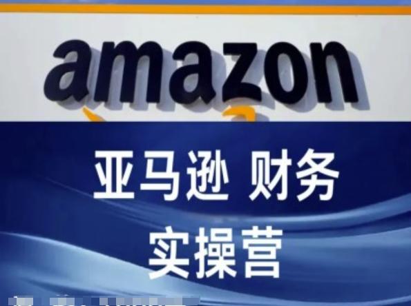 亚马逊财务核算实操营-亚马逊跨境电商教程-识享社