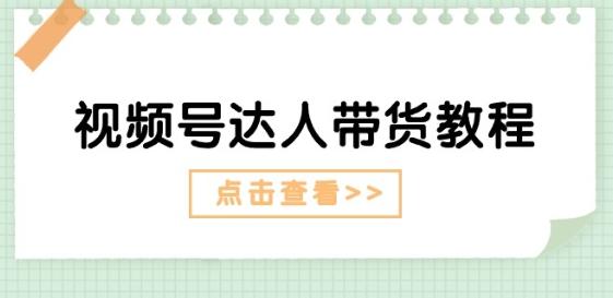 视频号达人带货教程：达人剧情打法(长期)+达人带货广告(短期)-识享社