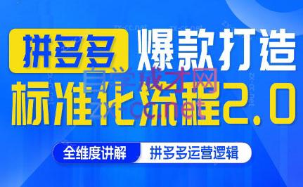 云杉老师·拼多多爆款打造标准化流程2.0-识享社