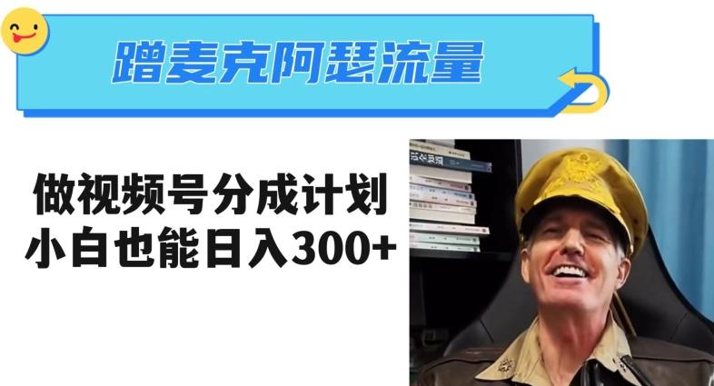蹭麦克阿瑟热点,做视频号分成计划,小白三分钟一条日入300+【揭秘】-识享社