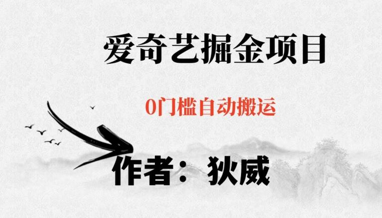 红利期项目爱奇艺掘金,详细教程无脑躺赚小白可做,批量操作不费时间【揭秘】-识享社