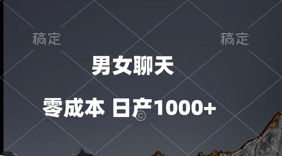男女聊天视频，QQ分成等多种变现方式，日入1000+-识享社