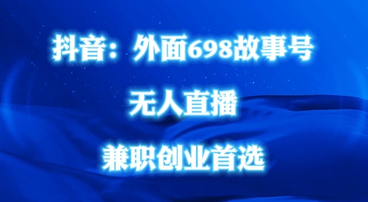 外面698的抖音民间故事号无人直播，全民都可操作，不需要直人出镜【揭秘】-识享社