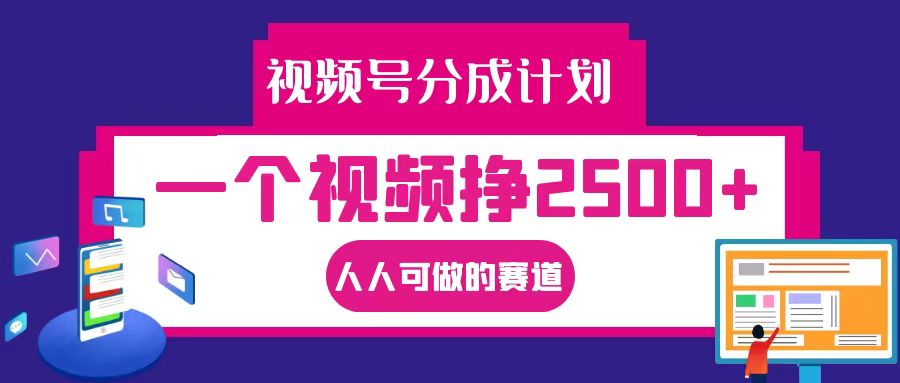 视频号分成一个视频挣2500+，全程实操AI制作视频教程无脑操作-识享社