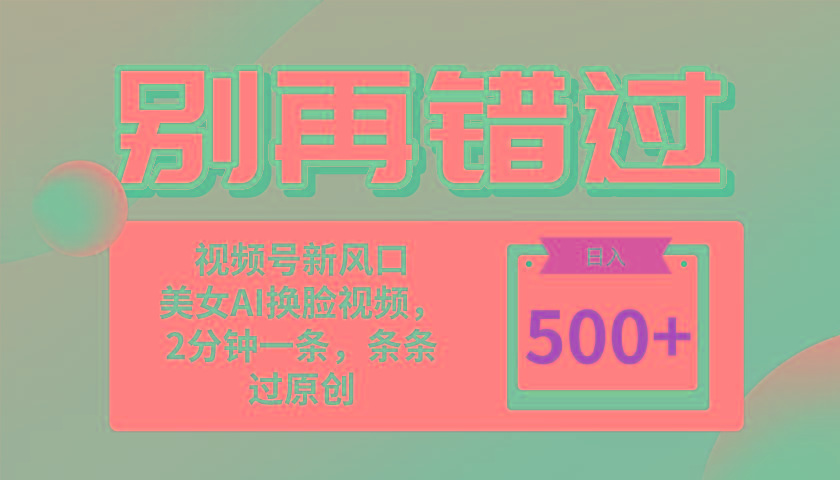 别再错过！小白也能做的视频号赛道新风口，美女视频一键创作，日入500+-识享社
