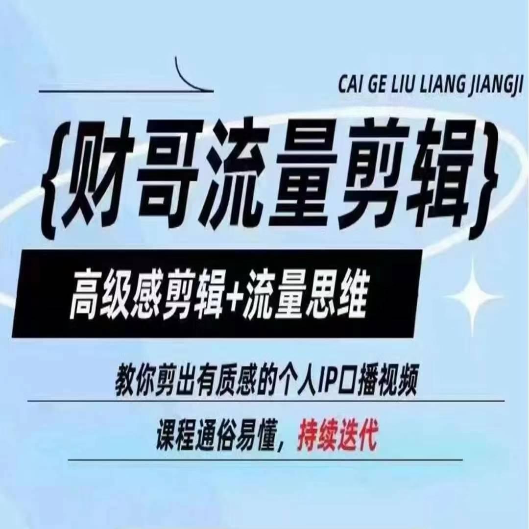 财哥流量剪辑，高级感剪辑+流量思维，教你剪出有质感的个人IP口播视频-识享社