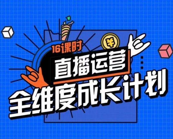 直播运营全维度成长计划，16课时精细化直播间运营策略拆解零基础运营成长-识享社