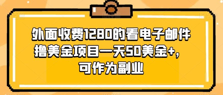 外面收费1280的看电子邮件撸美金项目一天50美金+，可作为副业-识享社