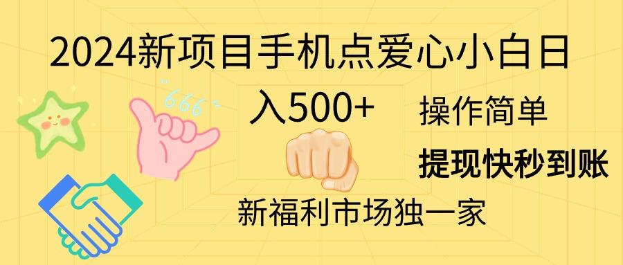 2024新项目手机点爱心小白日入500+-识享社