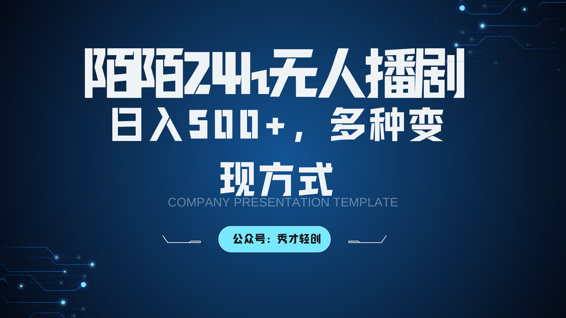 陌陌无人播剧3.0,日入500+,多种变现方式-识享社