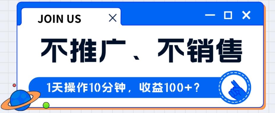 不推广、不销售1天操作10分钟,收益100+?-识享社