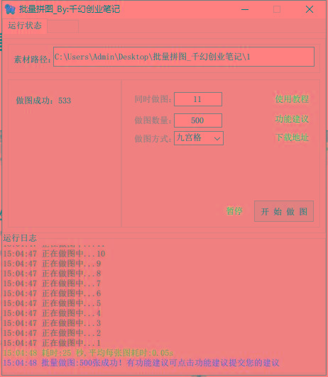图片[1]-(9263期)小红书图文矩阵批量做图工具!日做几十万张原创图,矩阵帮手-识享社