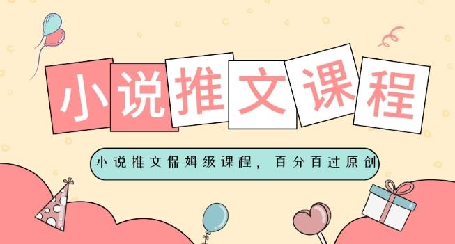 小说推文保姆级教程，视频百分百过原创-识享社