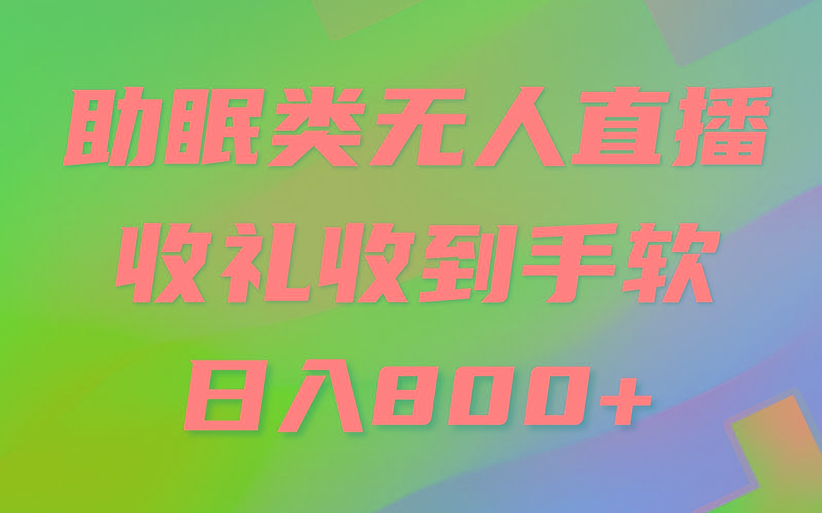 助眠类无人直播，2024蓝海赛道，操作简单，无脑挂机 礼物收到手软，轻松日入500+-识享社