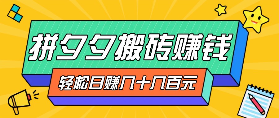 拼夕夕搬砖零撸新手小白可做,三重获利稳稳变现,无脑操作日入几十几百元-识享社