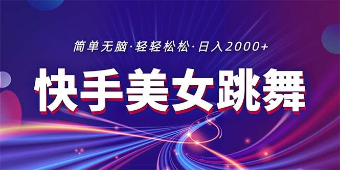 最新快手美女跳舞直播，拉爆流量不违规，轻轻松松日入2000+-识享社