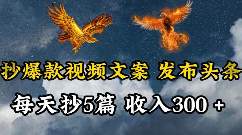 通过抄爆款视频文案,每天轻松三五张,操作简单容易上手【揭秘】-识享社