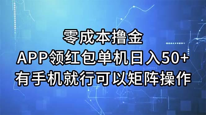 零成本撸金，APP领红包，单机日入50+，有手机就行，可以矩阵操作-识享社