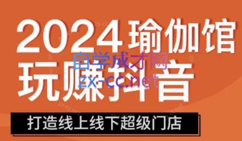 彩莲老师·瑜伽馆玩赚抖音-打造O2O线上线下超级门店-识享社