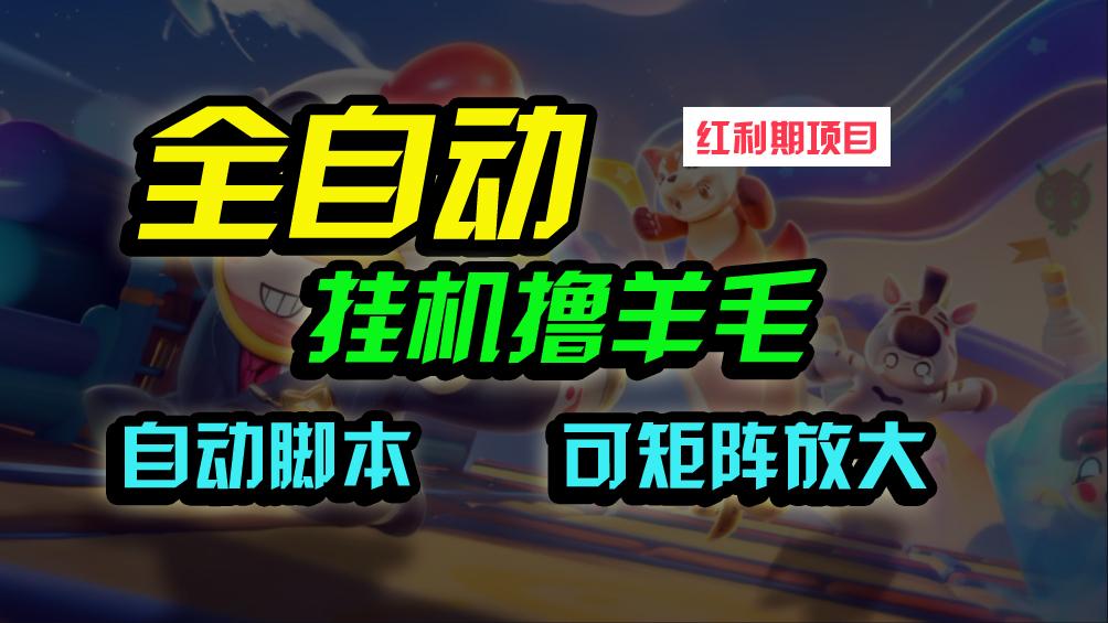 (9991期)全自动挂机撸金,纯撸羊毛,单号20米,有微信就行,可矩阵批量放大-识享社