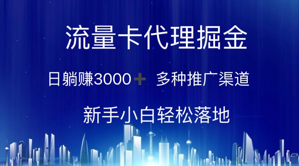 流量卡代理掘金 日躺赚3000+ 多种推广渠道 新手小白轻松落地-识享社