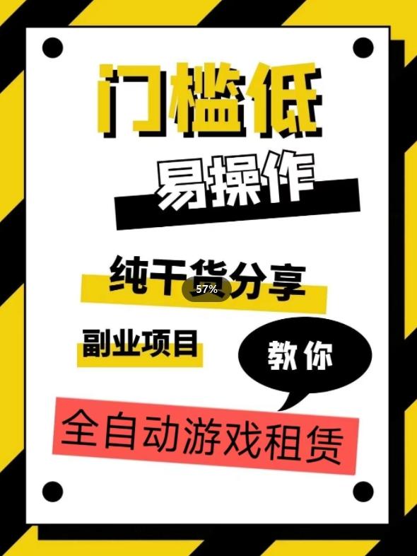全自动游戏租赁，实操教学，手把手教你月入3万+-识享社