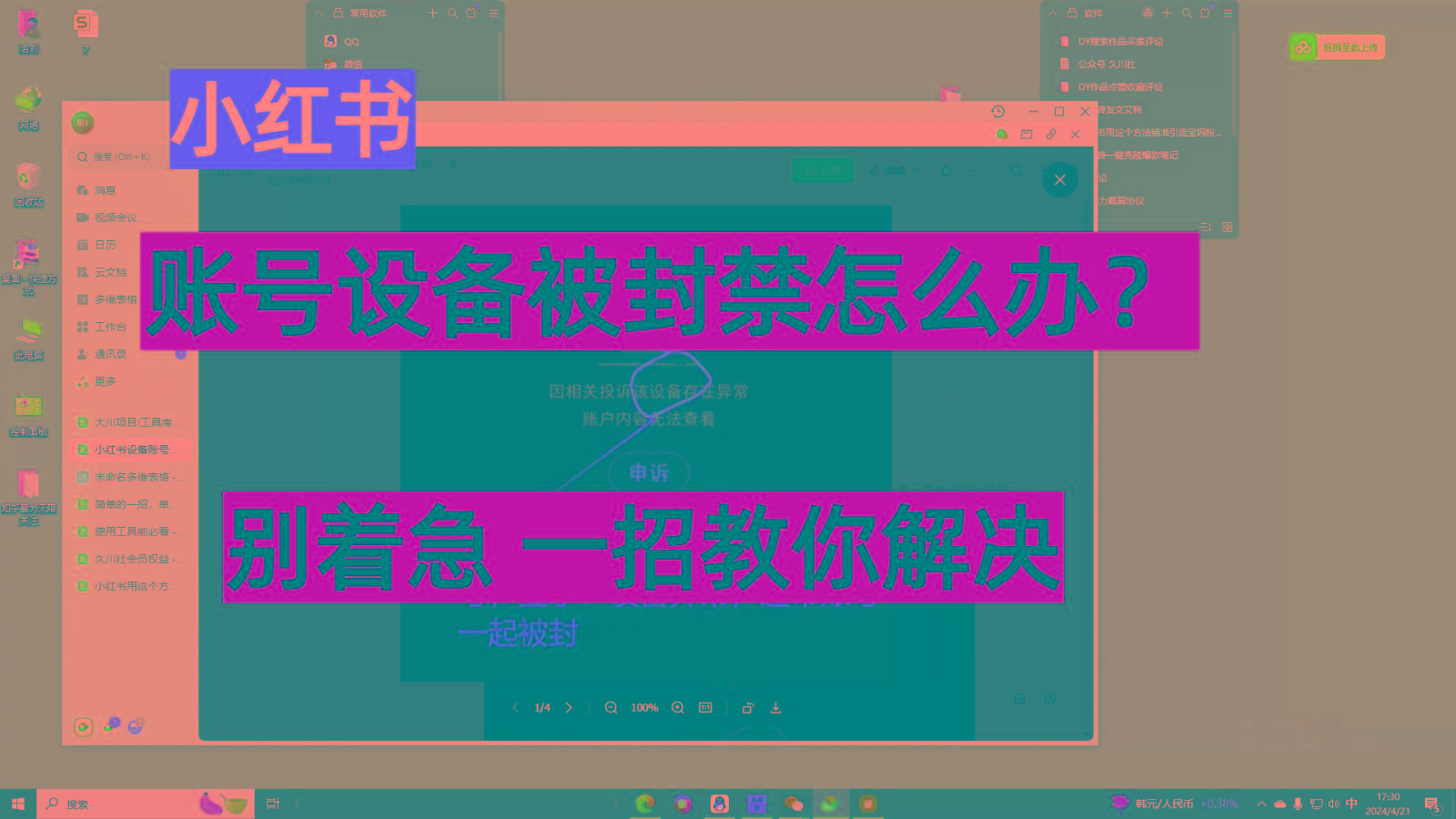 小红书账号设备封禁该如何解决，不用硬改 不用换设备保姆式教程-识享社