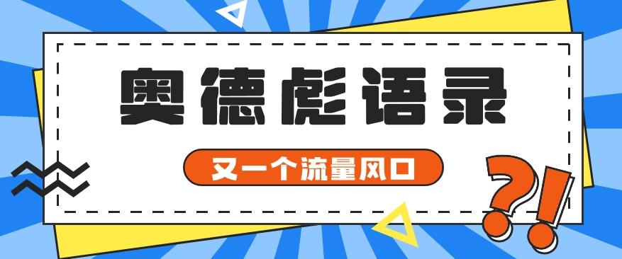 又一个流量风口玩法,利用软件操作奥德彪经典语录,9条作品猛涨5万粉。-识享社