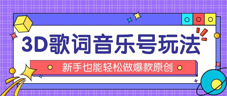 抖音3D歌词视频玩法:0粉挂载小程序,10分钟出成品,月收入万元-识享社